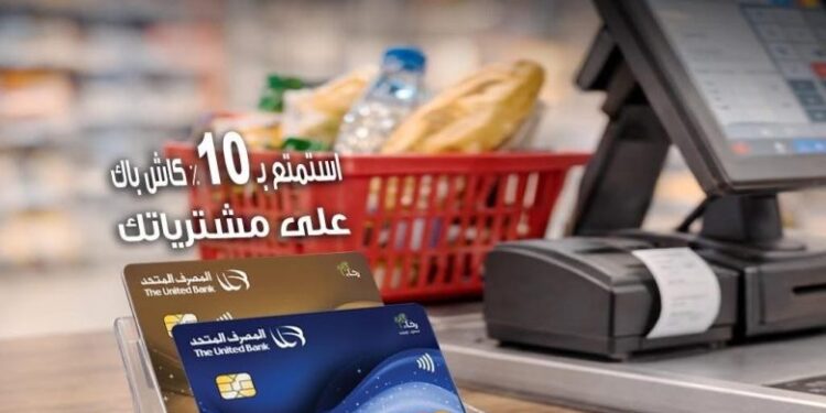 المصرف المتحد يقدم كاش باك 10% على مشتريات المطاعم والسوبر ماركت حتى 18 أبريل 2026