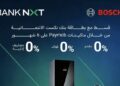 بنك نكست يقدّم تقسيطًا بدون فوائد على منتجات Bosch احتفالًا بعيد الأم