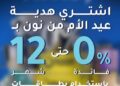 بنك الإمارات دبي الوطني يتيح تقسيط مشتريات «نون» حتى 12 شهرًا بدون فوائد احتفالًا بعيد الأم