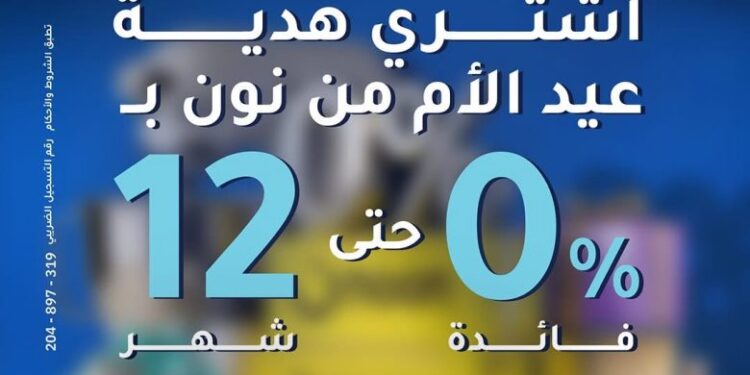 بنك الإمارات دبي الوطني يتيح تقسيط مشتريات «نون» حتى 12 شهرًا بدون فوائد احتفالًا بعيد الأم