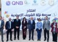 بنك QNB مصر يفتتح مدرسة نزلة الشوبك الإعدادية بالجيزة بعد تطويرها ورفع كفاءتها بالتعاون مع مؤسسة صناع الخير