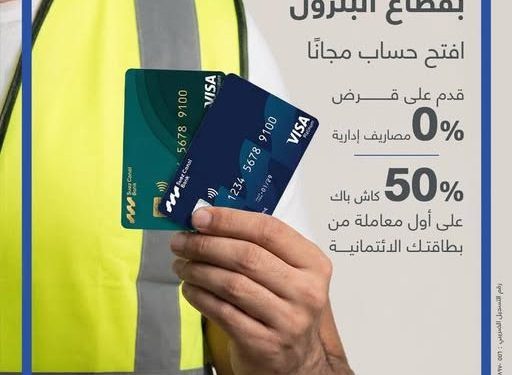 بنك قناة السويس يقدّم عروضًا خاصة للعاملين بالبترول بكاش باك 50% ومزايا مصرفية بدون رسوم