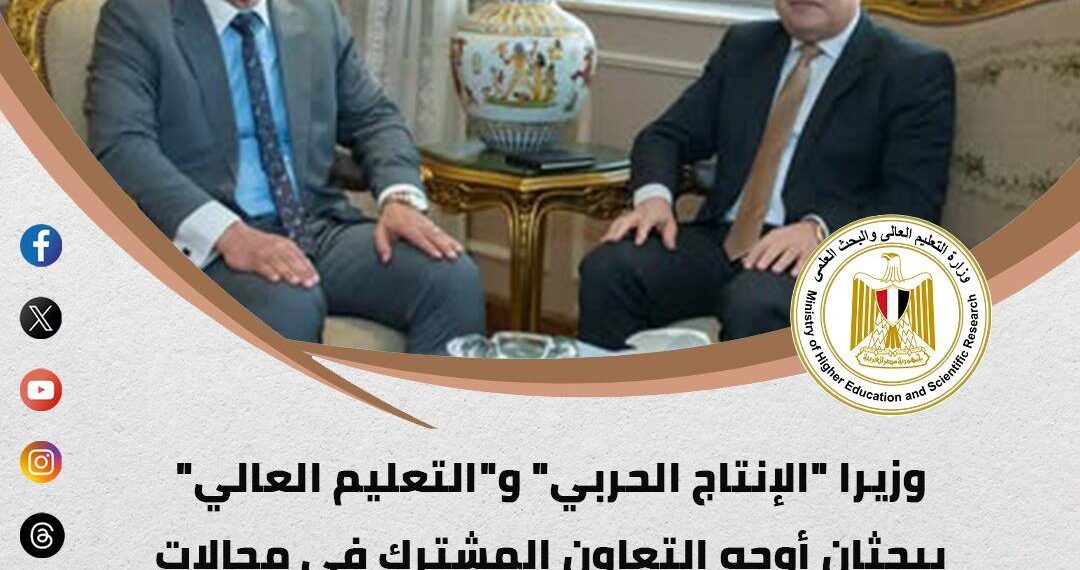 الحصاد الأسبوعي لأنشطة وزارة التعليم العالي والبحث العلمي