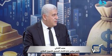الكحكي: نمو سوق التمويل العقاري بنسبة تتراوح بين 30% و40% في 2026