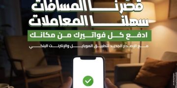 بنك التعمير والإسكان يوسع خدماته الرقمية بإطلاق سداد الفواتير عبر الموبايل البنكي بالتعاون مع «فوري»