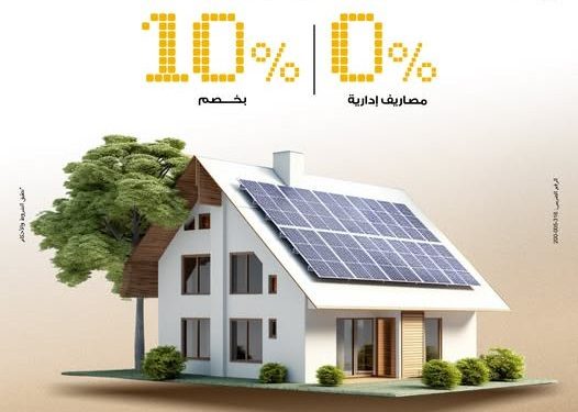 بنك مصر يطلق برنامج تمويل ألواح الطاقة الشمسية للمنازل بخصم 10% وبدون مصاريف إدارية