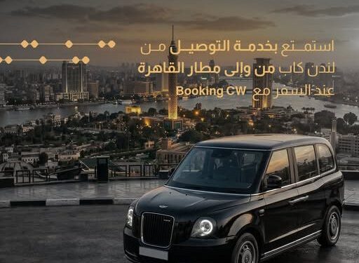 بنك البركة مصر يطلق خدمة التوصيل الفاخر من وإلى مطار القاهرة الدولي لتسهيل تجربة السفر
