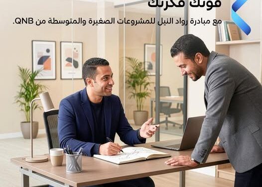 QNB مصر يعزز دعم المشروعات الصغيرة بإطلاق مراكز تطوير الأعمال ضمن “رواد النيل”
