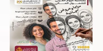بنك مصر يطلق عروض مجانية بمناسبة اليوم العربي للشمول المالي لدعم الشباب والمرأة