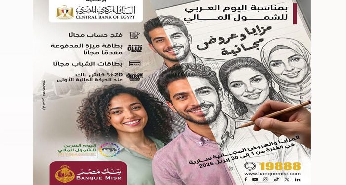 بنك مصر يطلق عروض مجانية بمناسبة اليوم العربي للشمول المالي لدعم الشباب والمرأة