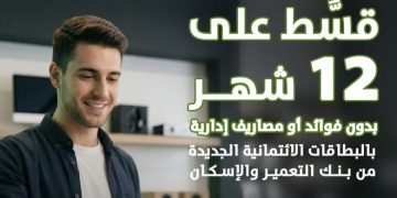 تقسيط بدون فوائد حتى 12 شهرًا من بنك التعمير والإسكان على بطاقات الائتمان